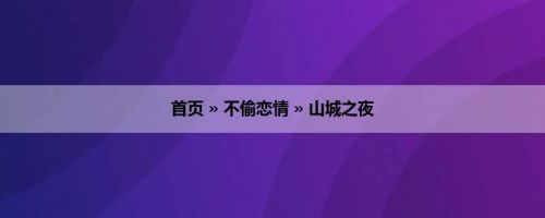 首页 » 不偷恋情 » 山城之夜