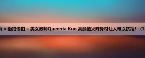 首页 » 街拍偷拍 » 美女教师Queenta Kuo 高颜值火辣身材让人难以抗拒！ (18P)