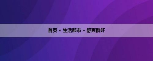 首页 » 生活都市 » 舒爽群奸