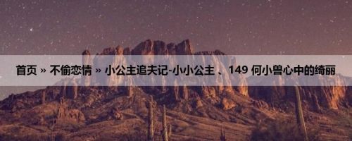 首页 » 不偷恋情 » 小公主追夫记-小小公主 、149 何小兽心中的绮丽