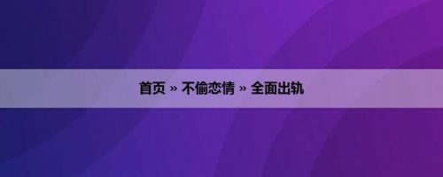 首页 » 不偷恋情 » 全面出轨