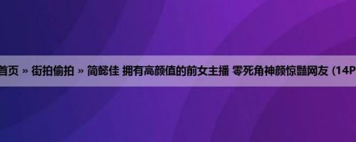 首页 » 街拍偷拍 » 简懿佳 拥有高颜值的前女主播 零死角神颜惊豔网友 (14P)