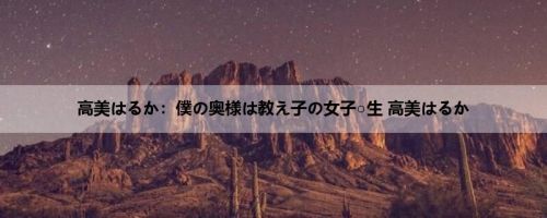 高美はるか：僕の奥様は教え子の女子○生 高美はるか