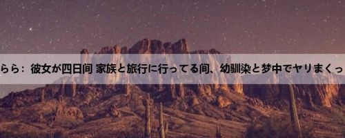 花音うらら：彼女が四日间 家族と旅行に行ってる间、幼驯染と梦中でヤリまくった 花...