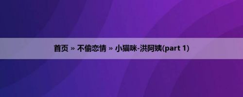 首页 » 不偷恋情 » 小猫咪-洪阿姨(part 1)