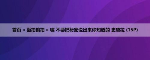 首页 » 街拍偷拍 » 嘘 不要把秘密说出来你知道的 史黛拉 (15P)
