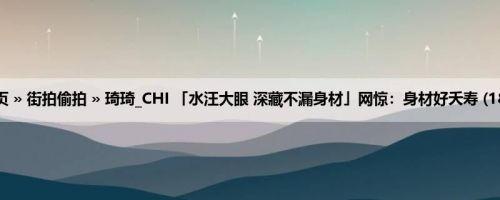 首页 » 街拍偷拍 » 琦琦_CHI 「水汪大眼 深藏不漏身材」网惊：身材好夭寿 (18P)