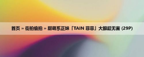 首页 » 街拍偷拍 » 甜萌系正妹「TAIN 菲菲」大眼超无害 (29P)