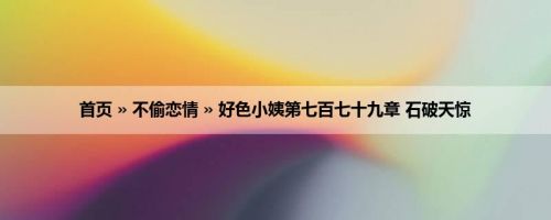 首页 » 不偷恋情 » 好色小姨第七百七十九章 石破天惊