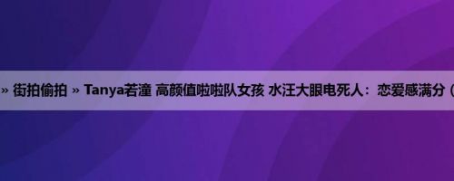 首页 » 街拍偷拍 » Tanya若潼 高颜值啦啦队女孩 水汪大眼电死人：恋爱感满分 (18P)