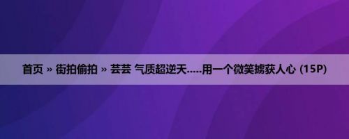 首页 » 街拍偷拍 » 芸芸 气质超逆天.....用一个微笑掳获人心 (15P)