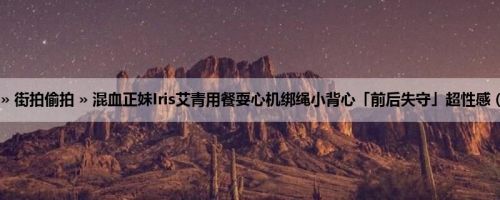 首页 » 街拍偷拍 » 混血正妹Iris艾青用餐耍心机绑绳小背心「前后失守」超性感 (22P)