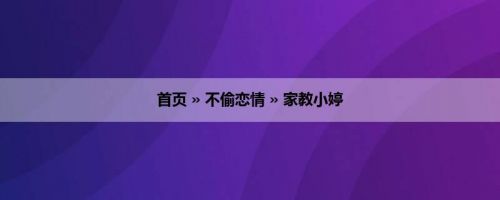 首页 » 不偷恋情 » 家教小婷