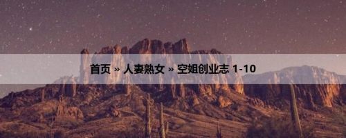 首页 » 人妻熟女 » 空姐创业志 1-10