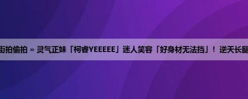 首页 » 街拍偷拍 » 灵气正妹「柯睿YEEEEE」迷人笑容「好身材无法挡」！逆天长腿好性感！