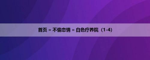 首页 » 不偷恋情 » 白色疗养院（1-4）