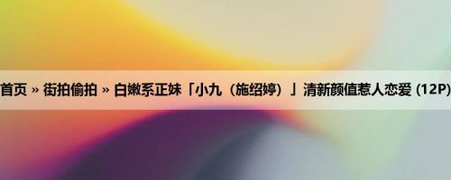 首页 » 街拍偷拍 » 白嫩系正妹「小九（施绍婷）」清新颜值惹人恋爱 (12P)