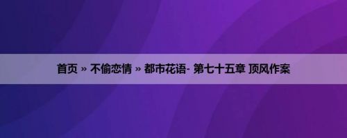首页 » 不偷恋情 » 都市花语- 第七十五章 顶风作案