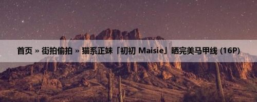 首页 » 街拍偷拍 » 猫系正妹「初初 Maisie」晒完美马甲线 (16P)