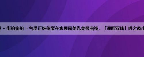 首页 » 街拍偷拍 » 气质正妹依梨在家展露美乳美臀曲线，「浑圆双峰」呼之欲出了！