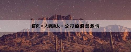 首页 » 人妻熟女 » 公 司 的 浪 漫 激 情