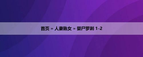 首页 » 人妻熟女 » 婴尸罗剎 1-2