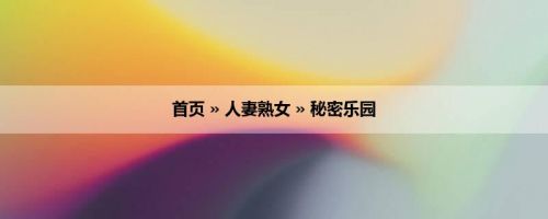 首页 » 人妻熟女 » 秘密乐园