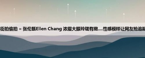 首页 » 街拍偷拍 » 张伦甄Ellen Chang 浓眉大眼玲珑有緻....性感模样让网友抢追蹤 (15P)