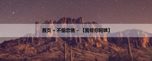 首页 » 不偷恋情 » 【我帮你阿姨】