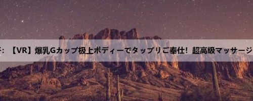 织田真子：【VR】爆乳Gカップ极上ボディーでタップリご奉仕！超高级マッサージ店の中...