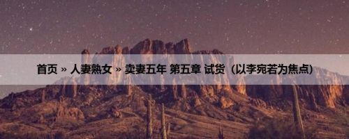 首页 » 人妻熟女 » 卖妻五年 第五章 试货（以李宛若为焦点）