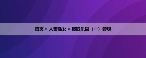 首页 » 人妻熟女 » 寝取乐园（一）旁观