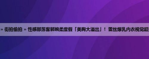 首页 » 街拍偷拍 » 性感部落客郭婉柔度假「美胸大溢出」！蕾丝爆乳内衣视觉超挑逗！