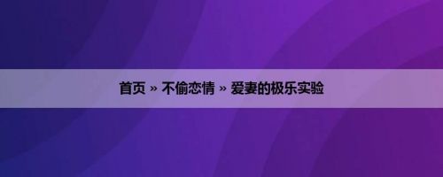 首页 » 不偷恋情 » 爱妻的极乐实验