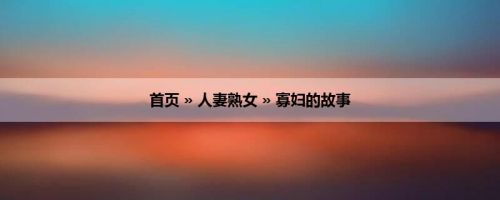 首页 » 人妻熟女 » 寡妇的故事