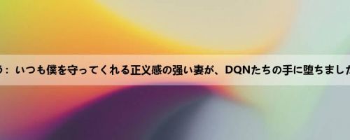篠田ゆう：いつも僕を守ってくれる正义感の强い妻が、DQNたちの手に堕ちました… 篠...