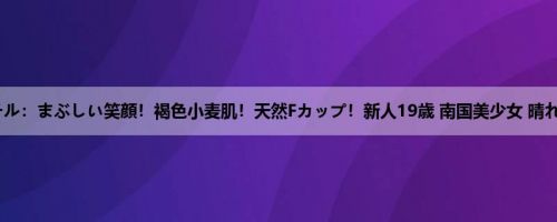 重本ミチル：まぶしい笑顔！褐色小麦肌！天然Fカップ！新人19歳 南国美少女 晴れやかA...