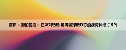 首页 » 街拍偷拍 » 正妹刘琇琇 饱满圆球轰炸你的视觉神经 (15P)