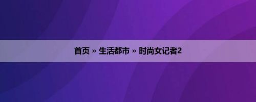 首页 » 生活都市 » 时尚女记者2