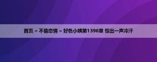 首页 » 不偷恋情 » 好色小姨第1396章 惊出一声冷汗