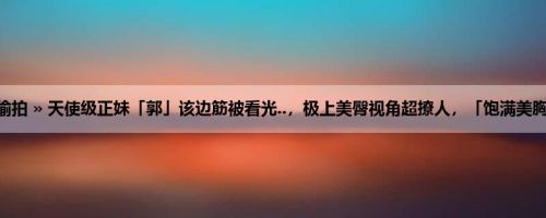 首页 » 街拍偷拍 » 天使级正妹「郭」该边筋被看光..，极上美臀视角超撩人，「饱满美胸」呼之欲出！