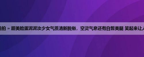 首页 » 街拍偷拍 » 甜美脸蛋泥泥汝少女气质清新脱俗，空灵气息还有白皙美腿 笑起来让人好想恋爱啊！