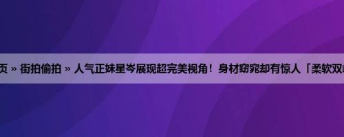 首页 » 街拍偷拍 » 人气正妹星岑展现超完美视角！身材窈窕却有惊人「柔软双峰」