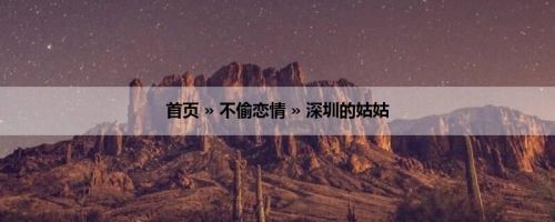首页 » 不偷恋情 » 深圳的姑姑
