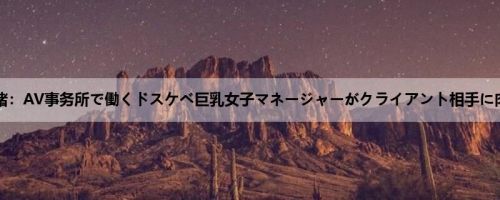 浜崎真绪：AV事务所で働くドスケベ巨乳女子マネージャーがクライアント相手に肉体接...