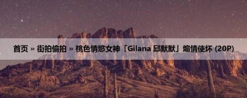 首页 » 街拍偷拍 » 桃色情慾女神「Gilana 邱默默」煽情使坏 (20P)