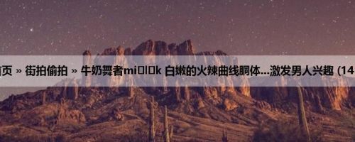 首页 » 街拍偷拍 » 牛奶舞者mi l k 白嫩的火辣曲线胴体...激发男人兴趣 (14P)