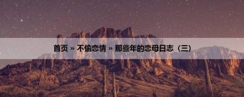 首页 » 不偷恋情 » 那些年的恋母日志（三）