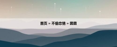 首页 » 不偷恋情 » 茵茵
