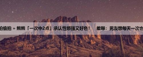 首页 » 街拍偷拍 » 熊熊「一次中2点」承认性慾强又好色！　羞曝：男友想每天一次也OK (14P)